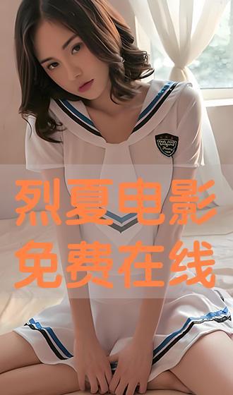 夏 在线观看,在线观看,夏日情怀的温暖演绎 第1张 夏 在线观看,在线观看,夏日情怀的温暖演绎 第1张